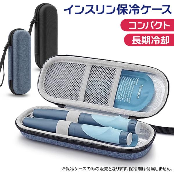 インスリンケース ポーチ 保冷 クーラー 注射 携帯 持ち運び 保冷剤なし ケースのみ ハードケース 収納 エピペン 糖尿病 薬 旅行 出張