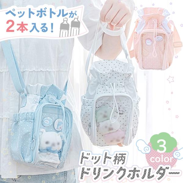 ペットボトルホルダー 2本 入る 水筒カバー ドリンクホルダー 痛バッグ