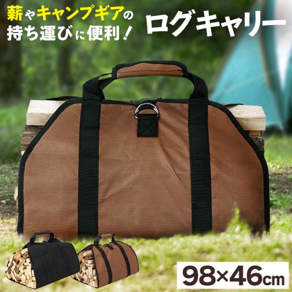 薪バッグ 薪バック ログキャリー ギアバッグ トートバッグ かばん 手提げ 持ち運び キャンプ アウトドア バーベキュー BBQ キャンプ用品