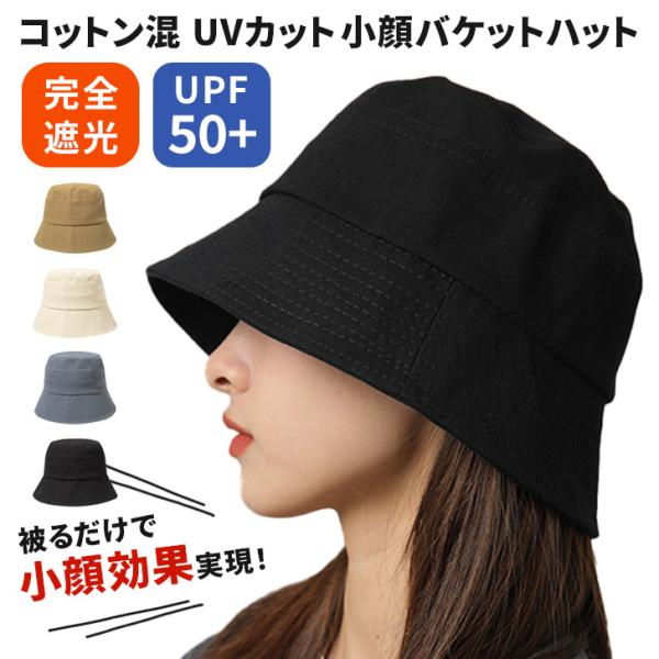 バケットハット 帽子 レディース つば広 UVカット 大きい 深め 小顔効果 夏 完全遮光 超軽量 紫外線 UPF50+ おしゃれ 綿混