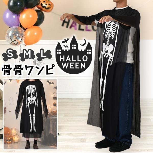 ハロウィン コスプレ 衣装 仮装 スカル ガイコツ コスチューム 大人 キッズ 子供 被るだけ パーティー イベント 簡単 手軽 お揃い 親子