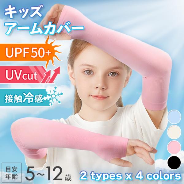 アームカバー キッズ 子供用 UVカット 日焼け防止 おしゃれ 小学校 保育園 幼稚園 ロング 日除け 接触冷感 UPF50+ 紫外線 夏