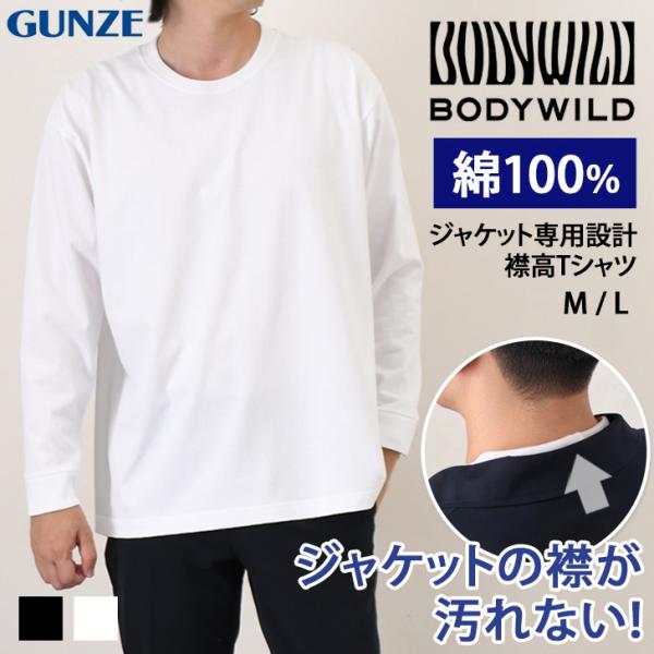 GUNZE BODY WILD Tシャツ メンズ 長袖 厚手 無地 綿100％ トップス ジャケット対応 襟高 丸首 ビジネス BW6915Z