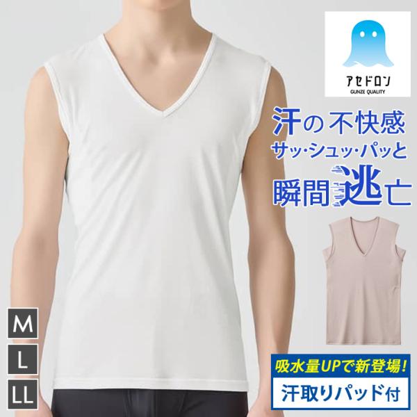 グンゼ GUNZE アセドロン ノースリーブ メンズ スリーブレス Vネック 吸汗速乾 抗菌 防臭 鹿の子 大きな汗取りパッド付き MCA720