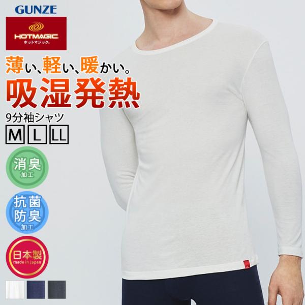 GUNZE ホットマジック インナーシャツ 9分袖 長袖 メンズ トップス 暖かい グンゼ MH1908 抗菌防臭 消臭 日本製 男性 秋 冬 ポイント消化