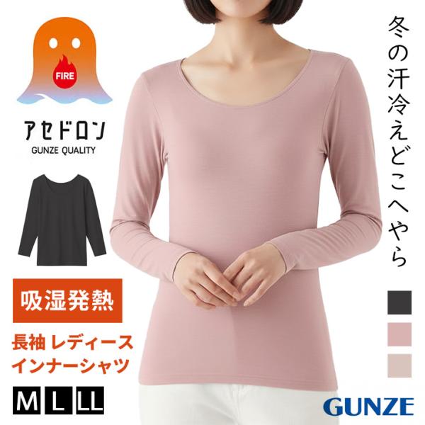 グンゼ GUNZE ファイヤーアセドロン インナー レディース 長袖 8分袖 インナーシャツ 吸湿発熱 保温 肌着 丸首 伸縮性 MH2046