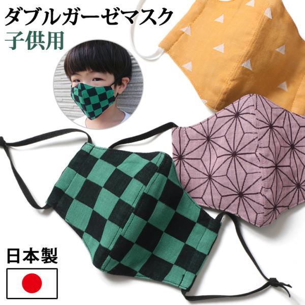 マスク おもしろマスク 子供 キッズ 日本製 洗える ガーゼマスク 和柄 綿 コットン 鬼退治 アニメ 漫画 キャラクター 市松 麻の葉 鱗 おうち ポイント消化 Dejapan Bid And Buy Japan With 0 Commission