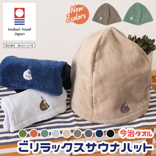 サウナハット 今治タオル おしゃれ 洗える 日本製 キャップ 帽子 ハット メンズ レディース 綿100％ ととのい ごリラックス GORELAX 抗菌 防臭