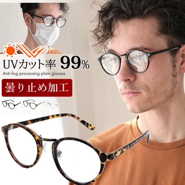 伊達メガネ サングラス メンズ おしゃれ UVカット UV400 ブルーライト