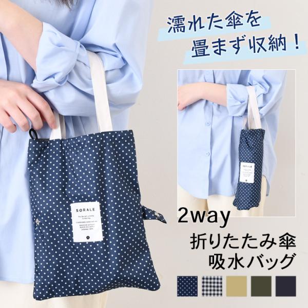 折りたたみ傘 折り畳み傘 カバー ケース ポーチ バッグ 傘袋 傘入れ アンブレラケース 吸水 雨傘 日傘 雨具 ペットボトルホルダー 水滴
