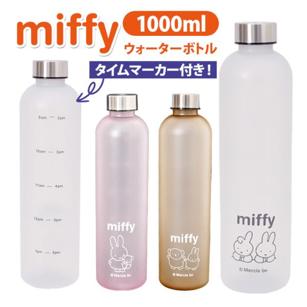 ウォーターボトル 1リットル 1L おしゃれ キャラクター ミッフィー miffy 水筒 目盛り付き メモリ 直飲み 軽量 パッキン プラ