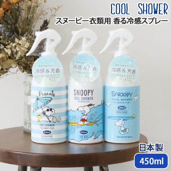 冷感スプレー 450ml 衣類用 スヌーピー クール 日本製 涼感 ひんやり 消臭 キャラクター ミスト 暑さ対策 冷却 冷たい 布用 ポイント消化 Spdfuji013 Fes 通販 Yahoo ショッピング