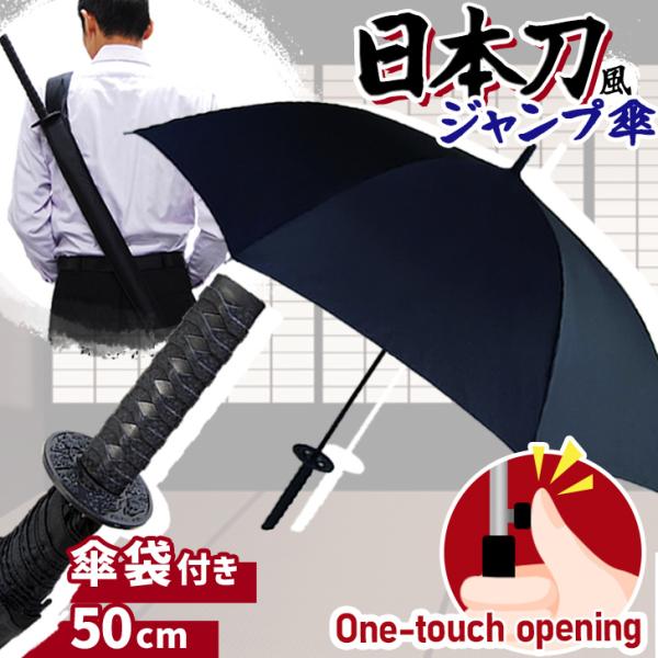 雨傘 長傘 ジャンプ傘 日本刀風 50cm umbrella 侍 SAMURAI 忍者 NINJA