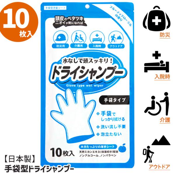 水やタオル不要。拭くだけで頭皮を清潔に保つドライシャンプー(10枚入り)介護施設などでも実際に使われている実力派。泡立たない水分たっぷりの厚手のシートでマッサージするように揉むだけ。手袋型だから普段洗う時と同じように扱えて、力が入りやすくし...