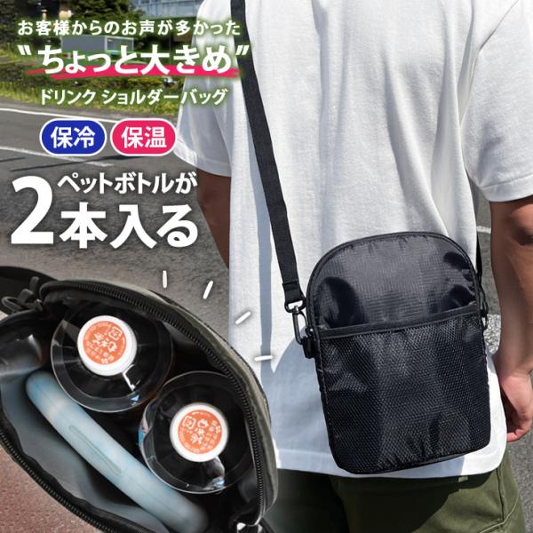 ペットボトルホルダー 保冷 肩掛け 軽量 2本 入る ショルダーバッグ 大きめ 500ml 600ml 670ml 保温 撥水 夏 斜め掛け