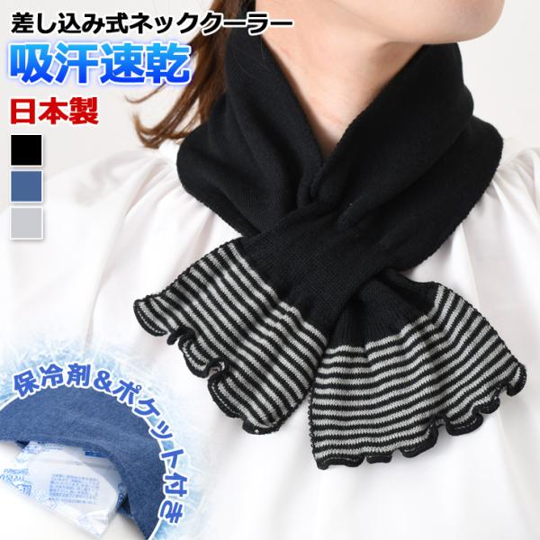 数量は多い  ネッククーラー 首掛け 日本製 ストール 夏 ひんやり 暑さ対策 服＆ファッション小物