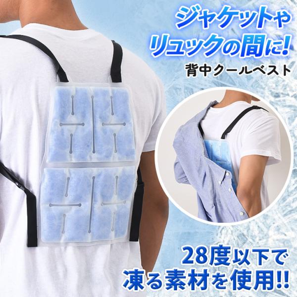 背中を優しく冷却。ひんやりクールベスト28度以下の空間で凍る素材で作られた背中用の保冷グッズジャケットやリュックの下に着用することで、背中にこもりがちな熱を心地良くクールダウン。通勤・通学の熱中症対策に。調節可能なストラップでサイズ調整も簡...