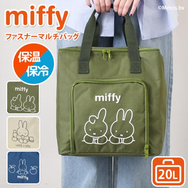 保冷バッグ 保冷バック 大容量 ファスナー トート 保温 ミッフィー miffy 自立 マチ広 クーラーバッグ 20L キャラクター グッズ