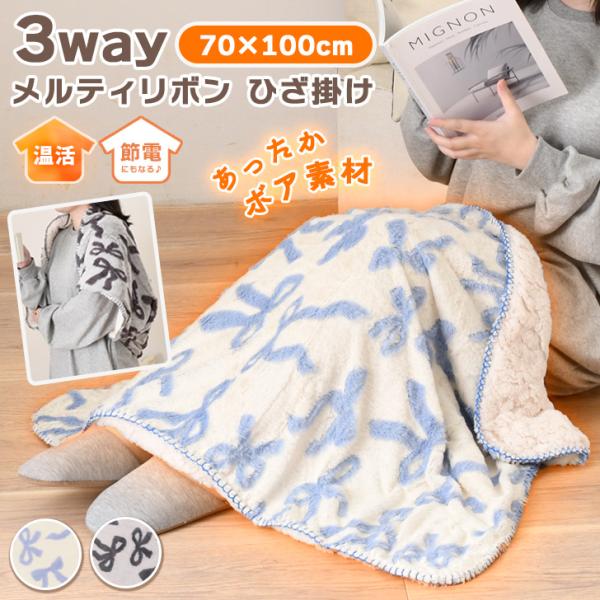 ブランケット おしゃれ ひざ掛け 北欧 冬 膝掛け 厚手 小さめ ポンチョ ボレロ メルティリボン 毛布 暖かい 70×100cm 洗える