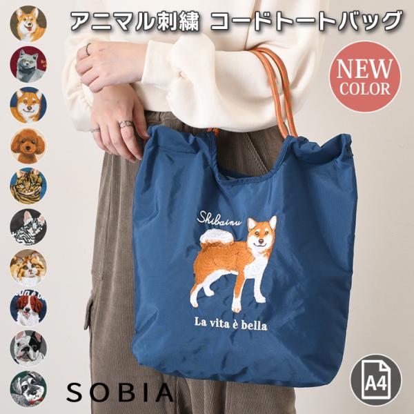 トートバッグ レディース a4 軽い 大きめ 大容量 ナイロン SOBIA アニマル刺繍 ネコ イヌ 動物 肩掛け 手提げ 可愛い