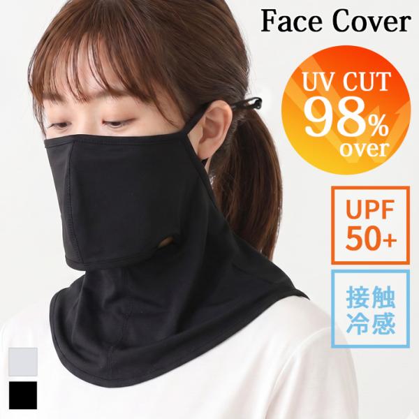 フェイスカバー uv マスク uvカット 冷感 耳掛け ネックガード フェイスマスク UPF50+ 日焼け防止 紫外線対策 スポーツ ゴルフ
