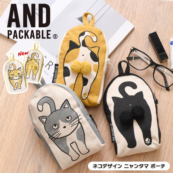ポーチ 小物入れ ネコ ZPO ニャンタマ 小さめ 軽い 小物 かわいい AND PACKABLE アンドパッカブル 猫 レディース 眼鏡ケース スマホポーチ