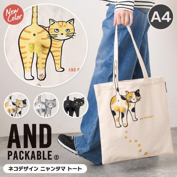 AND PACKABLE（アンドパッカブル） トートバッグ レディース 軽い