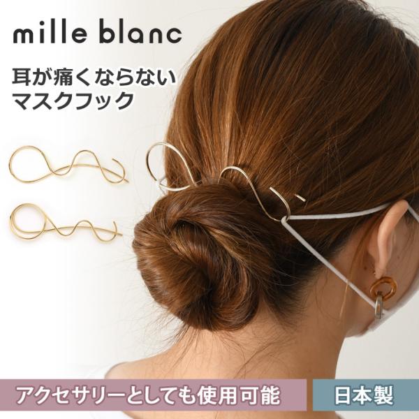 マスクフック おしゃれ マスクバンド マスク留め 耳が痛くならない ヘアアクセサリー ヘアピン ミルブラン 日本製 レディース ポイント消化 Trstmj2z007 Fes 通販 Yahoo ショッピング