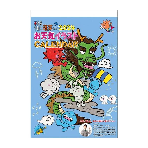 気象予報士 蓬莱大介スケッチ 2024年 カレンダー〔新品〕 24CL-372