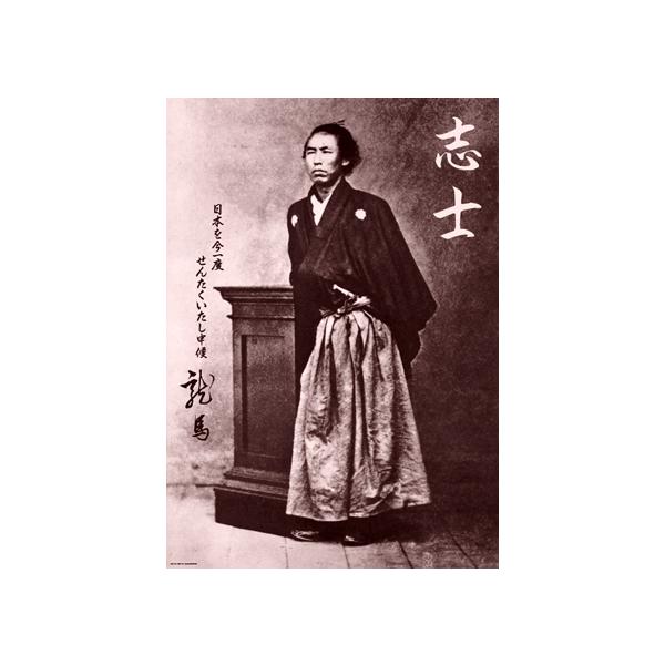 坂本龍馬 ポスター〔新品〕 OBKP-1001 : カレンダー館 Yahoo!店