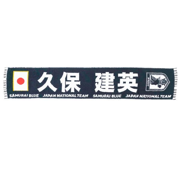 日本代表 2024 オフィシャル プレーヤーズ タオルマフラー 久保 建英
