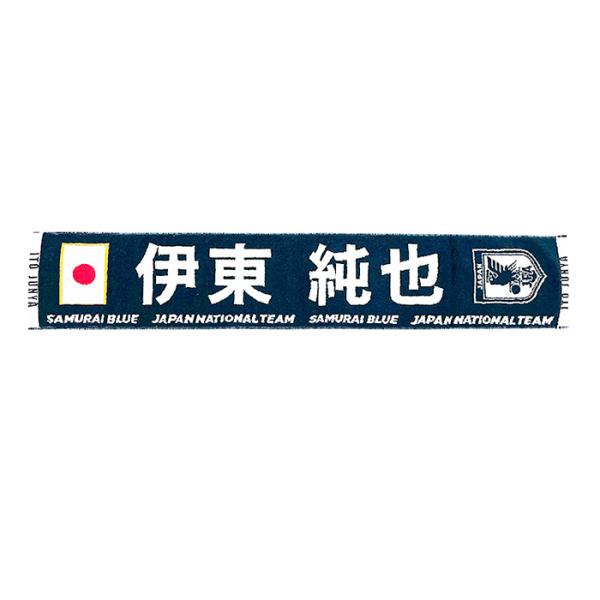 日本代表 2024 オフィシャル プレーヤーズ タオルマフラー 伊東 純也