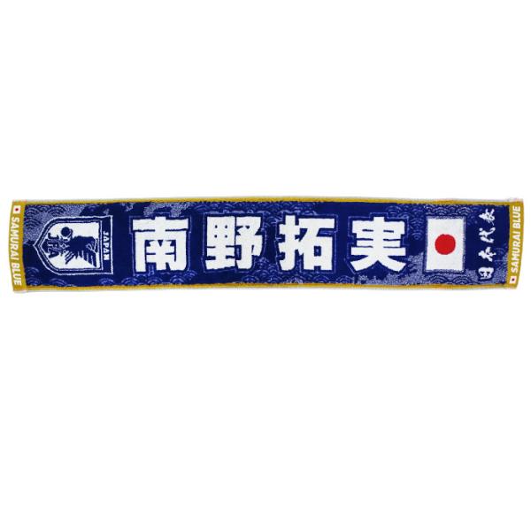 日本代表 2026 オフィシャル プレーヤーズ タオルマフラー 南野 拓実【今治タオル】(JO-565)