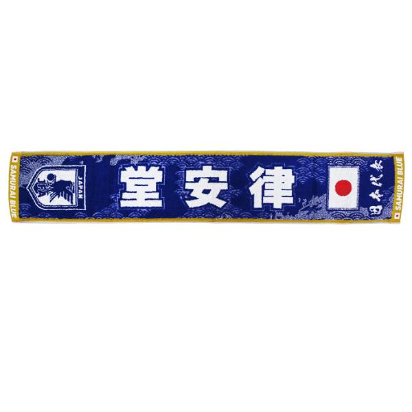 日本代表 2026 オフィシャル プレーヤーズ タオルマフラー 堂安 律【今治タオル】(JO-566)