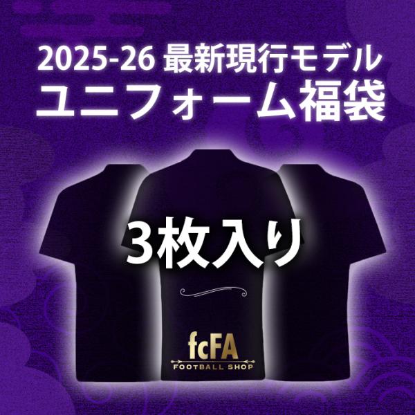 ◆●【数量限定｜送料無料】2025-26 最新現行モデル ユニフォーム福袋 3枚入り【予約商品：順次発送(ご注文後1週間〜)】