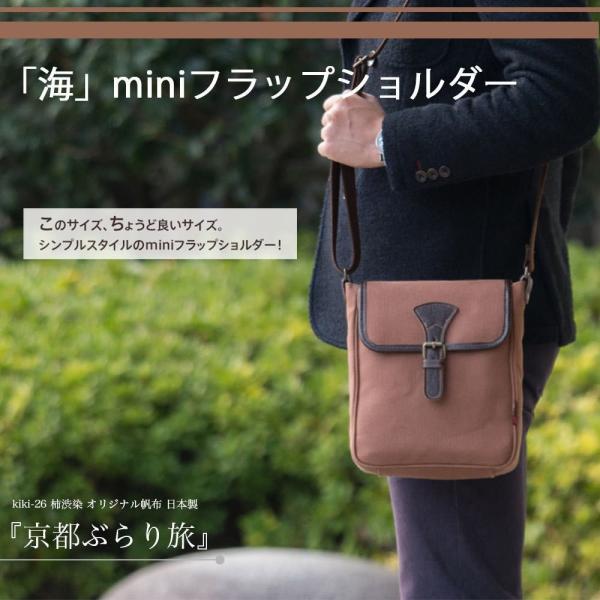 クレアーレききショルダーバッグ メンズ メンズ 柿渋染 帆布 斜めがけ 軽量 帆布 革付属 ミニ Miniフラップショルダー 革付属 日本製 京都 Kiki 26 Fチャレ本舗