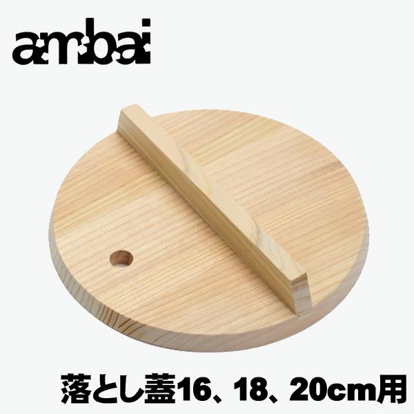 ambai 落とし蓋（落し蓋）