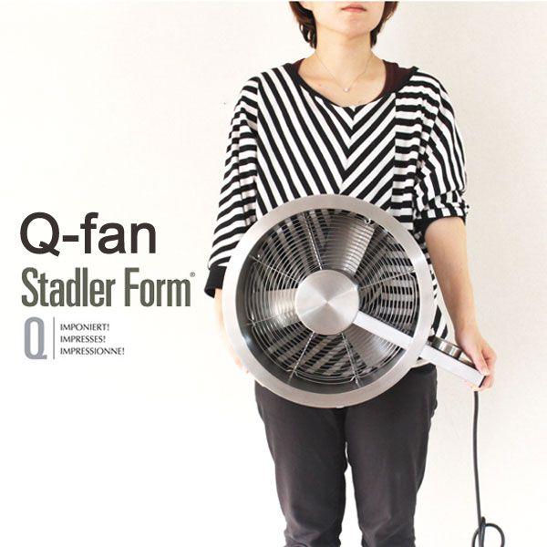Stadler Form Q-fan ステンレスサーキュレーター（扇風機 