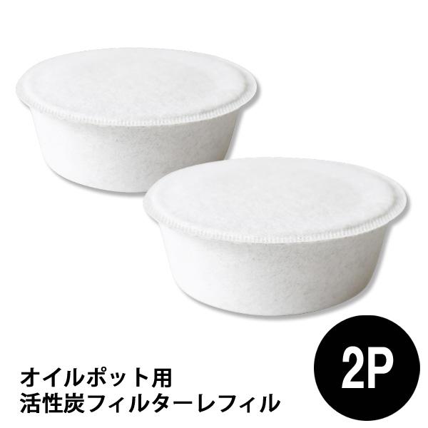 オイルポット用 活性炭フィルターレフィル2P（カートリッジ Kaico 野田琺瑯）