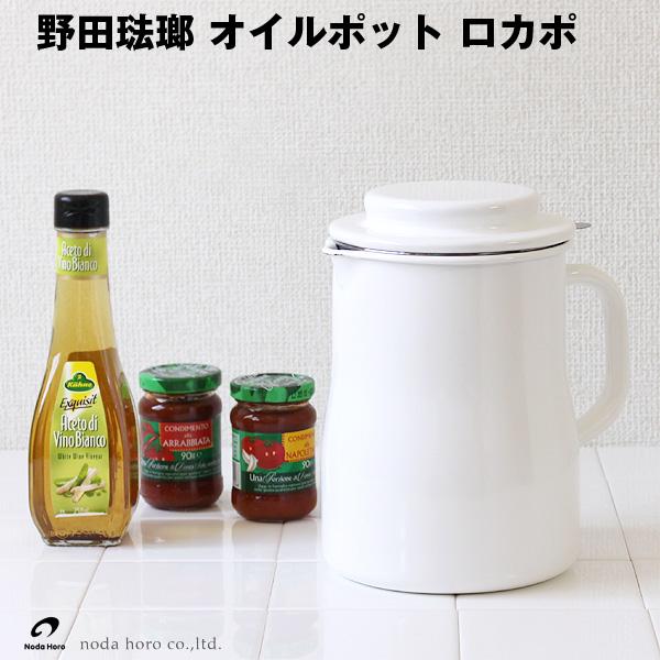 他サイト： 野田琺瑯 オイルポット ロカポ（ホーロー ほうろう ろ過）の商品画像