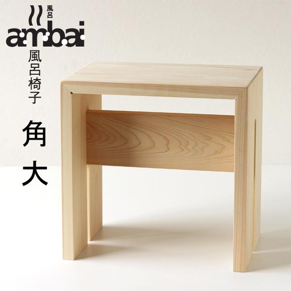 ambai 木曽檜の風呂椅子 小泉誠 送料込 ambai（アンバイ） 風呂椅子 角大（木曽檜 バスチェアー 小泉誠氏