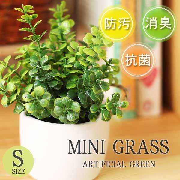 ミニグラス アーティフィシャルグリーン S 消臭グッズ 空気清浄 造花 観葉植物 デオドラント 草 エフシーインテリア 通販 Yahoo ショッピング