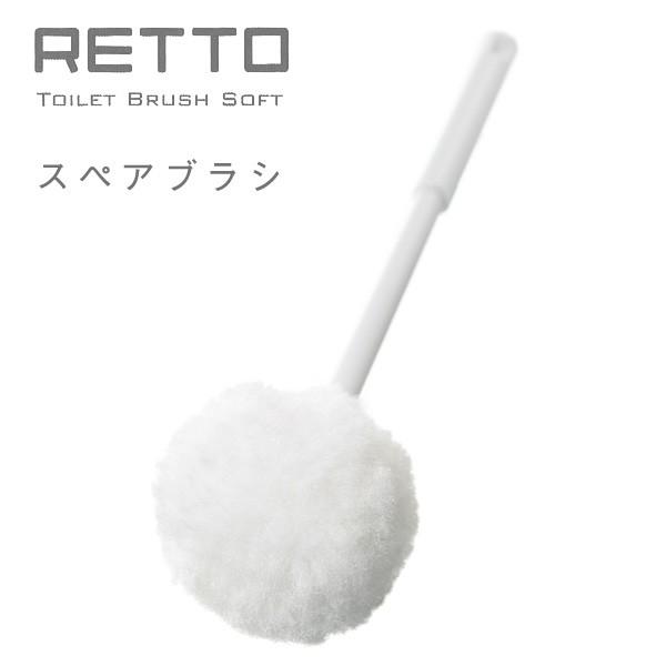 RETTO スペアブラシ SOFT（岩谷マテリアル トイレブラシソフト用替えブラシ アッシュコンセプト）