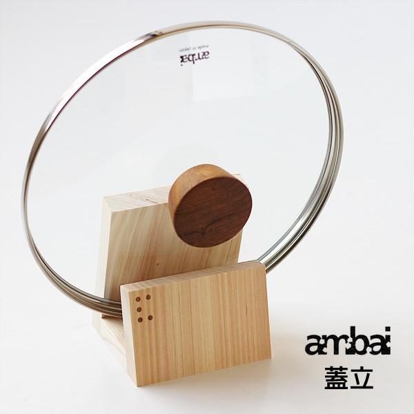 ambai 蓋立て（蓋置き 小泉誠）