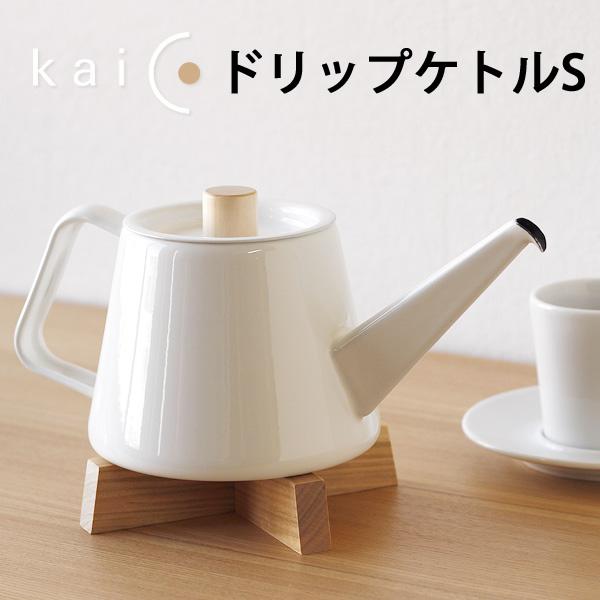 Kaico（カイコ） ドリップケトルS／桜板鍋敷きプレゼント（ドリップ