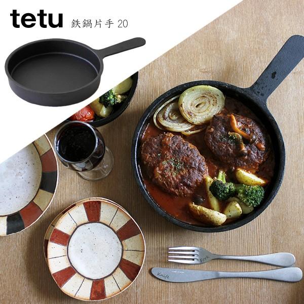 tetu 鉄鍋 20cm IH対応 （デザイナー小泉誠 / 大阪鉄器・南部池永