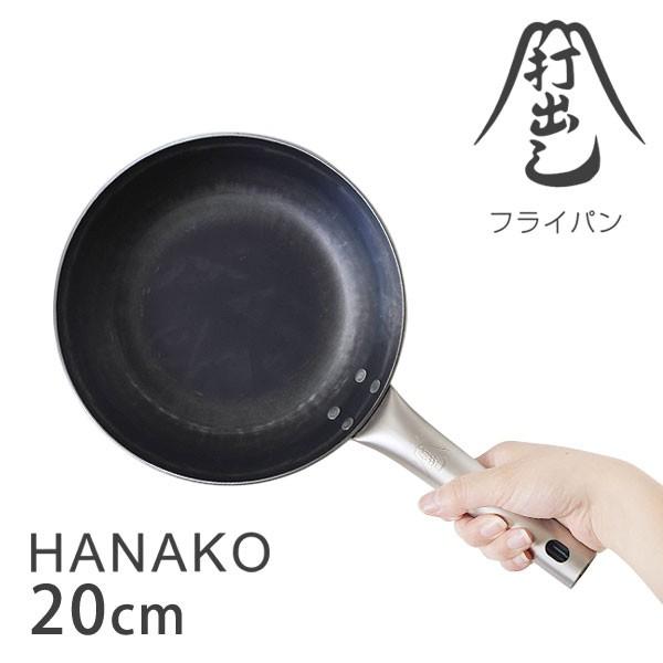 山田工業所 打出しフライパン HANAKO 20cm（オール熱源 IH対応 チタン