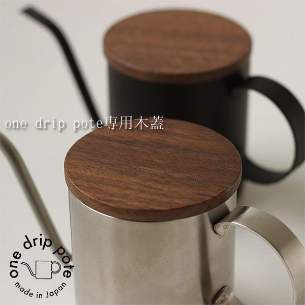 one drip pote 木の蓋（くるみ 胡桃 フタ ふた） : エフシーインテリア