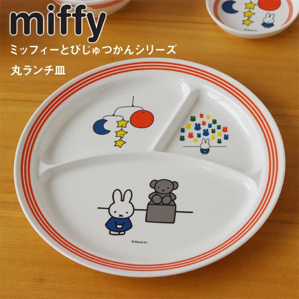ミッフィーとびじゅつかん 丸ランチ皿（テーブルウェア 食器
