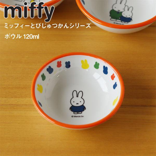 ミッフィー 食器セット 皿とボウル ミッフィー 食器セットMD | リッチェル公式ウェブショップ